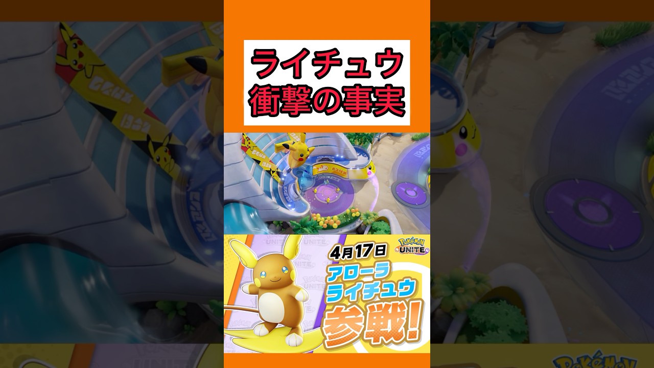 【衝撃】アローラライチュウの真の姿がこちら #ポケモンユナイト #pokemonunite