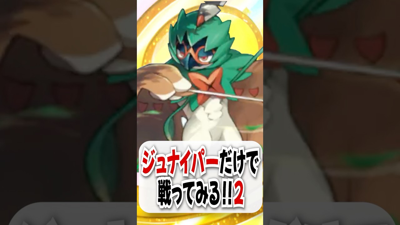 【検証】バトル場を攻撃せずに勝利!? 非EXジュナイパーと笛がヤバすぎたw #ポケポケ #ポケカ #ポケモン