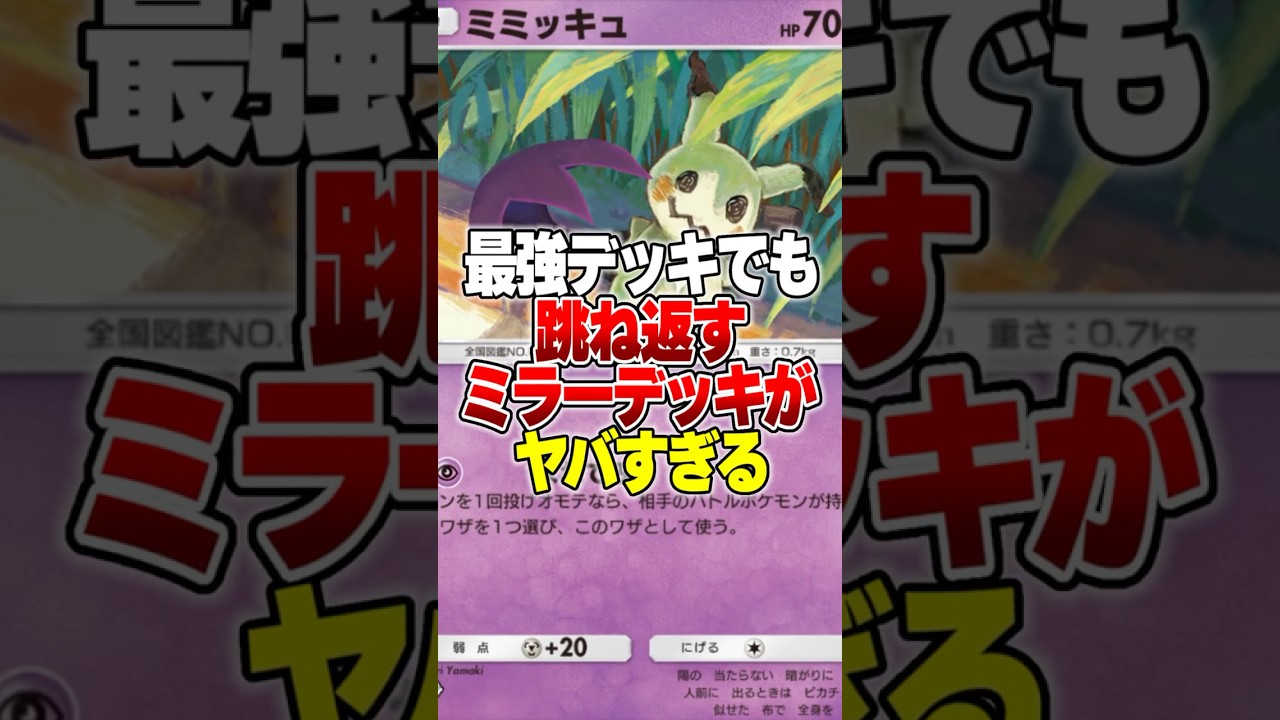 相手が最強デッキほど強さを発揮する「ミミッキュ×ギラティナex」がやばすぎるｗｗ#ポケポケ #ポケモン #ポケカ