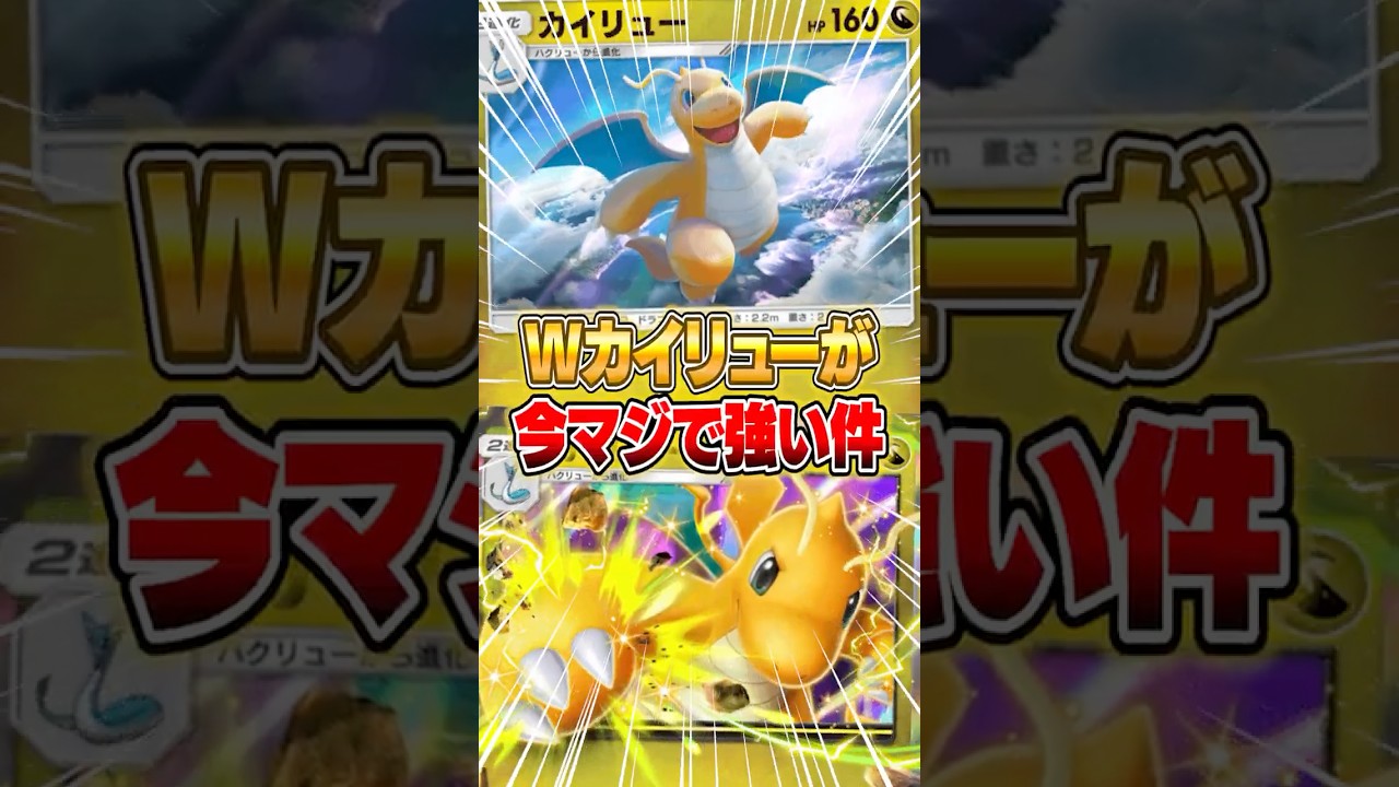 W(ダブル)カイリューデッキが今マジで強い件ｗｗｗ #ポケポケ #ポケモン