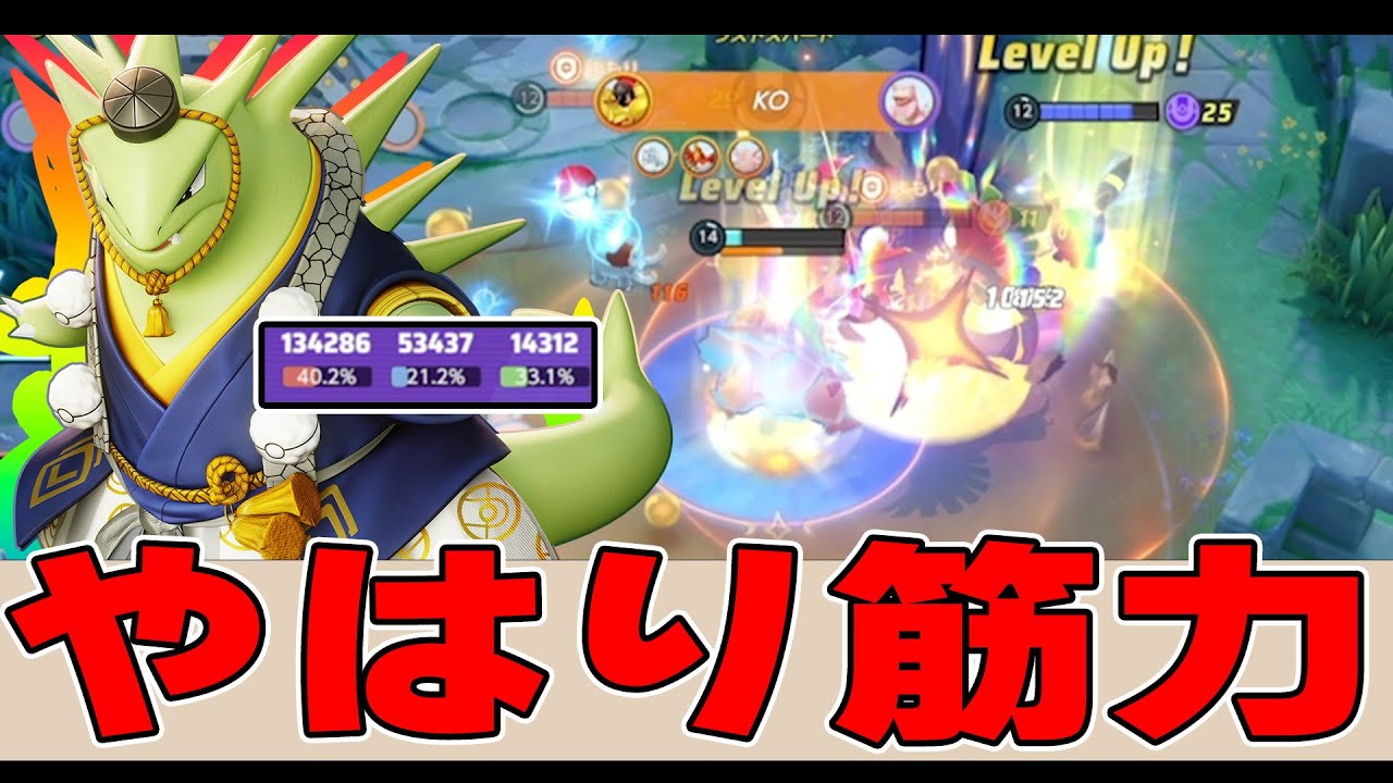 最高の攻撃もちもので簡単に力を手に入れたい「夢見るバンギラス」がこちら【ポケモンユナイト】