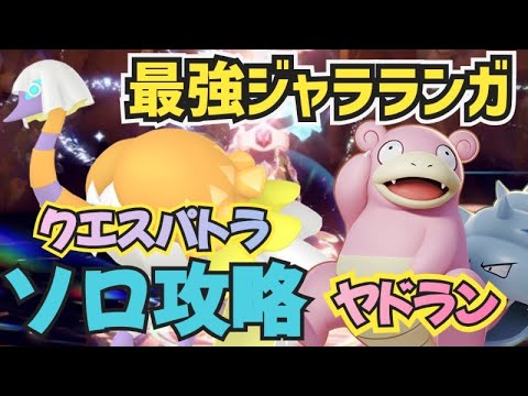 スキスワで技無効？！ヤドラン・クエスパトラで最強ジャラランガソロ攻略方法 ポケモンSV　最強レイド