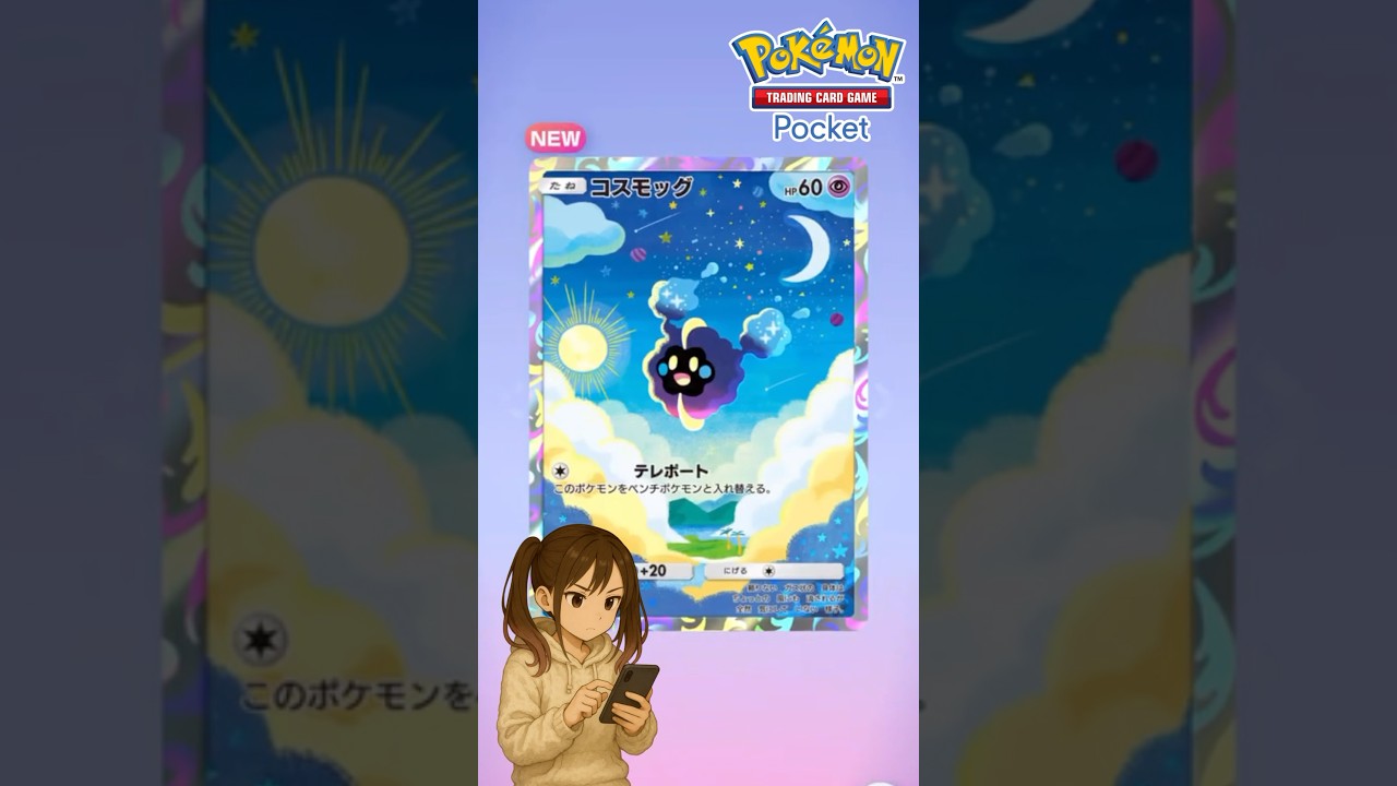 『ポケポケ』_テーマ拡張パック「異次元クライシス」"コスモッグ" #ポケポケ #ポケモン #shorts