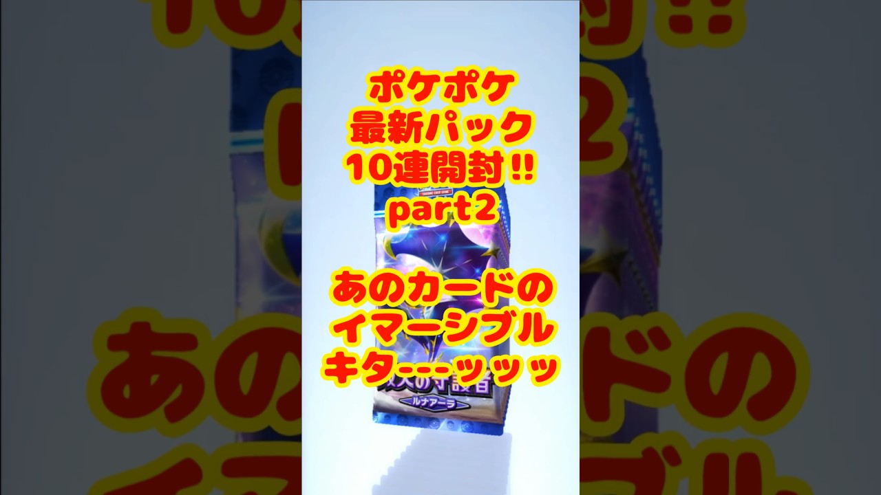 ポケポケ最新パック10連開封part2#ポケポケ #ルナアーラ