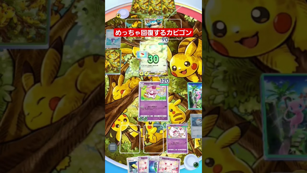 【ポケポケ】めっちゃ回復するカビゴン#shorts