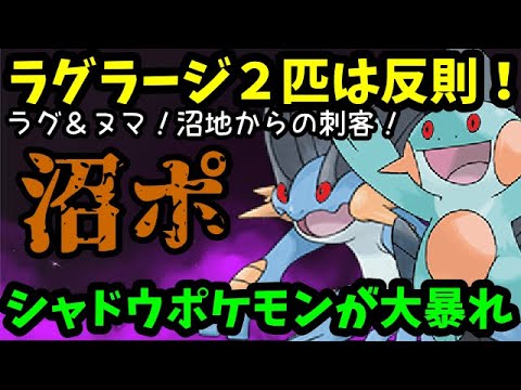 【ＧＯバトルリーグ】ラグラージ２匹は反則！沼地からの刺客！シャドウポケモン達が大暴れ！【ポケモンＧＯ】