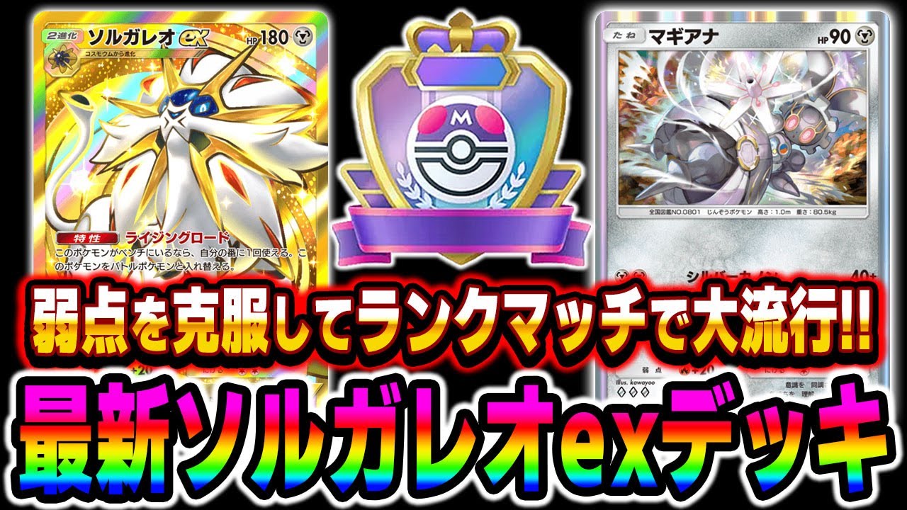 【ポケポケ】苦手を克服した『ソルガレオex』＆『マギアナ』デッキが最強すぎる！！現在ランクマッチで大流行中ですｗｗ【口の悪いオーキド博士】【柊みゅう】#ポケポケ #ポケモン