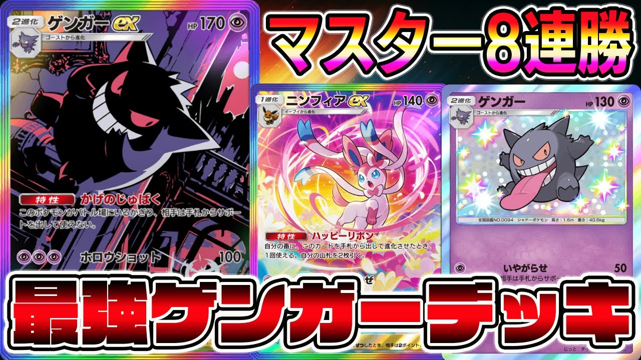 【マスター8連勝】最強ゲンガーデッキ！ゲンガーが大活躍できる神環境が到来してる件【ポケポケ】【Pokémon Trading Card Game Pocket】【ゲンガーデッキ】【ゲンガーexデッキ】