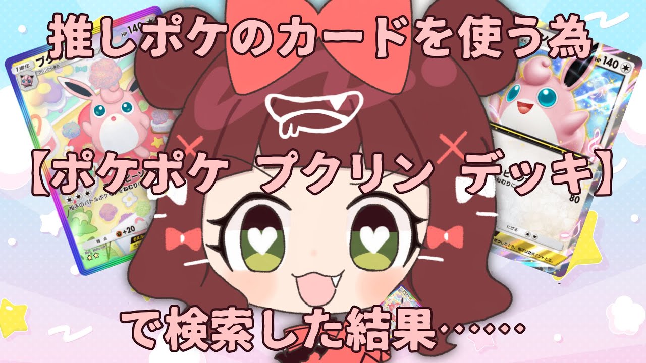 【ポケポケ】推しポケのカードを使うために『ポケポケ プクリン デッキ』で検索した結果【さくまゆず/新人Vtuber】
