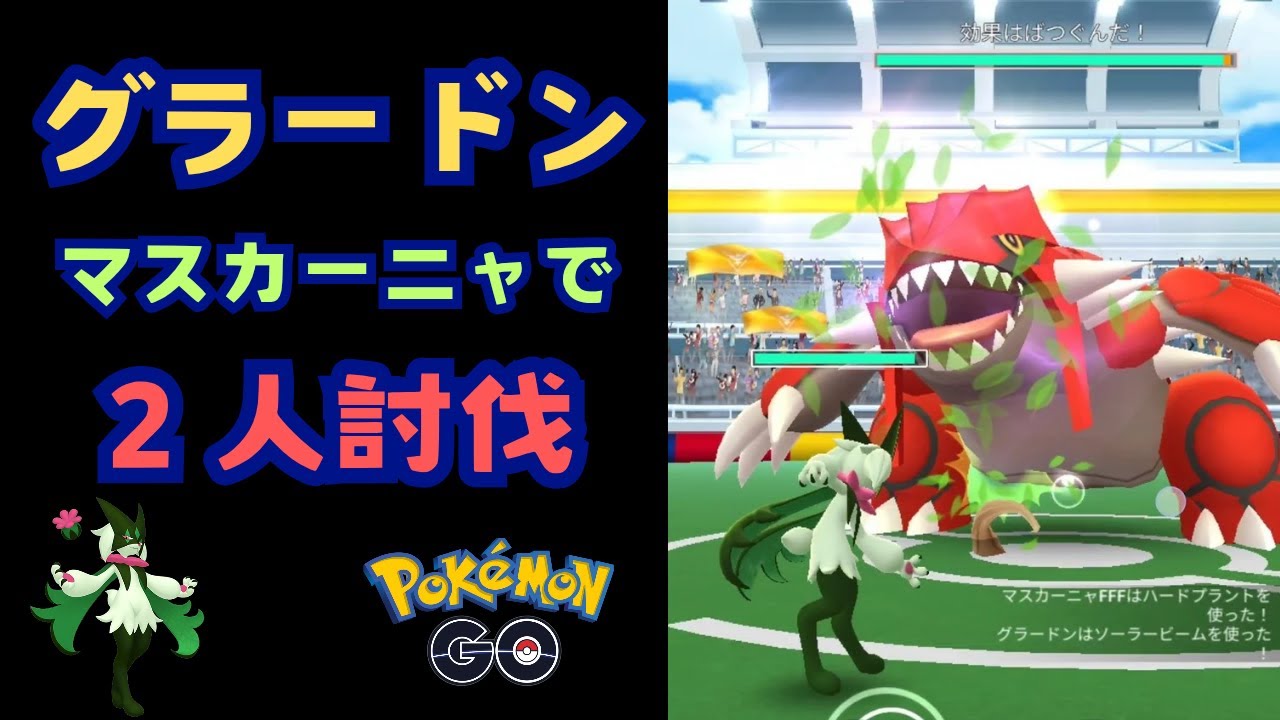 グラードン！マスカーニャで２人討伐！【ポケモンGO】