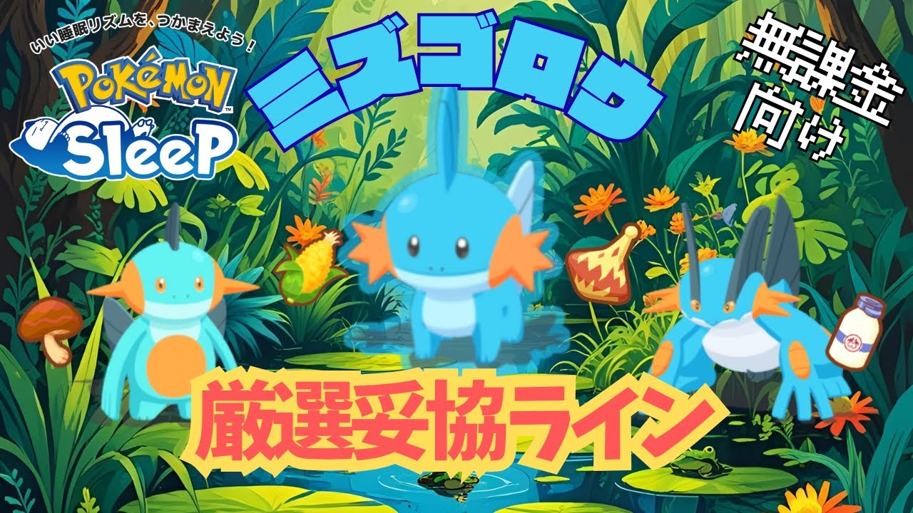 【ポケモンスリープ】 無課金向けミズゴロウ厳選妥協ライン トープ洞窟に新たな時代がくるぞ！ラグラージが強すぎる！