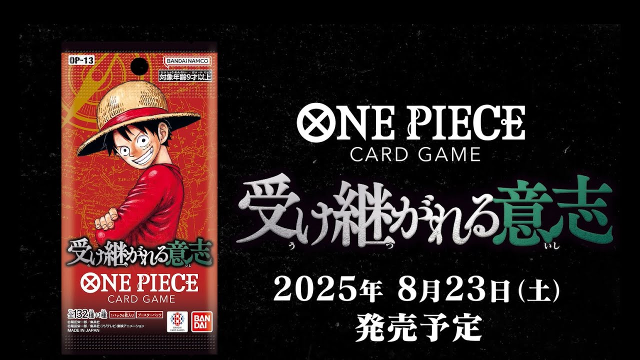 ONE PIECEカードゲーム ブースターパック 受け継がれる意志【OP-13】特報