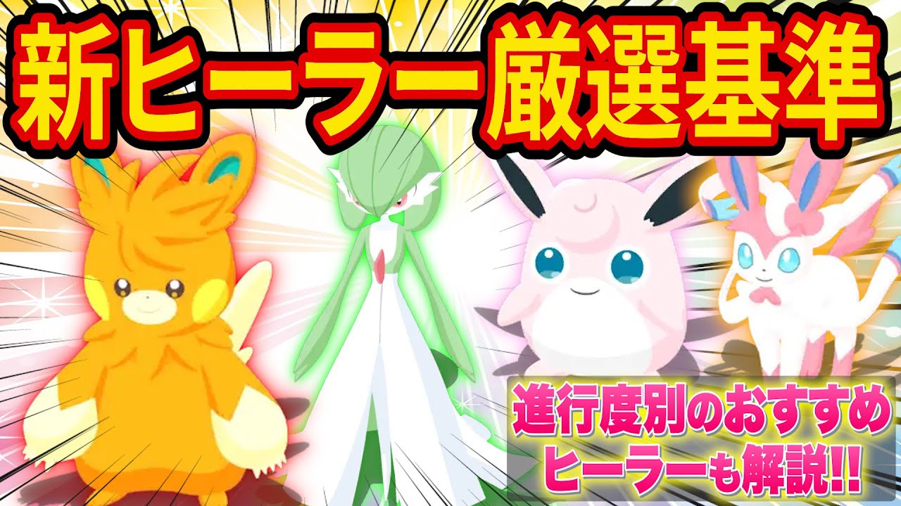 パーモットやサーナイトなど超重要なヒーラーの新・厳選基準をポケスリ超ガチ勢が徹底解説します【ポケモンスリープ】【Pokémon Sleep】【完全攻略】