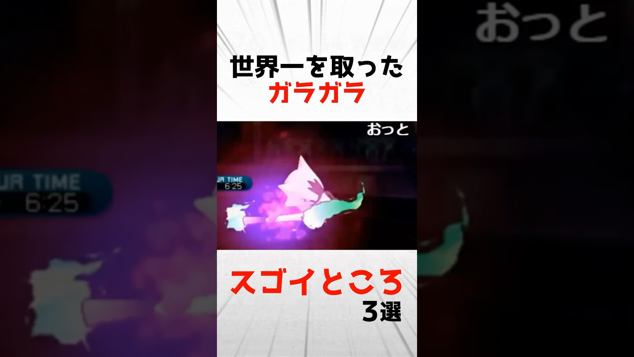 世界一を取ったガラガラのスゴいところ3選