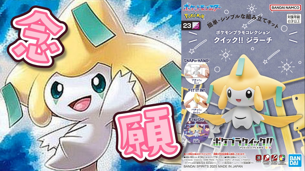 【ポケプラレビュー】初めてでも簡単に組み立てられるねがいごとポケモン【ジラーチ】