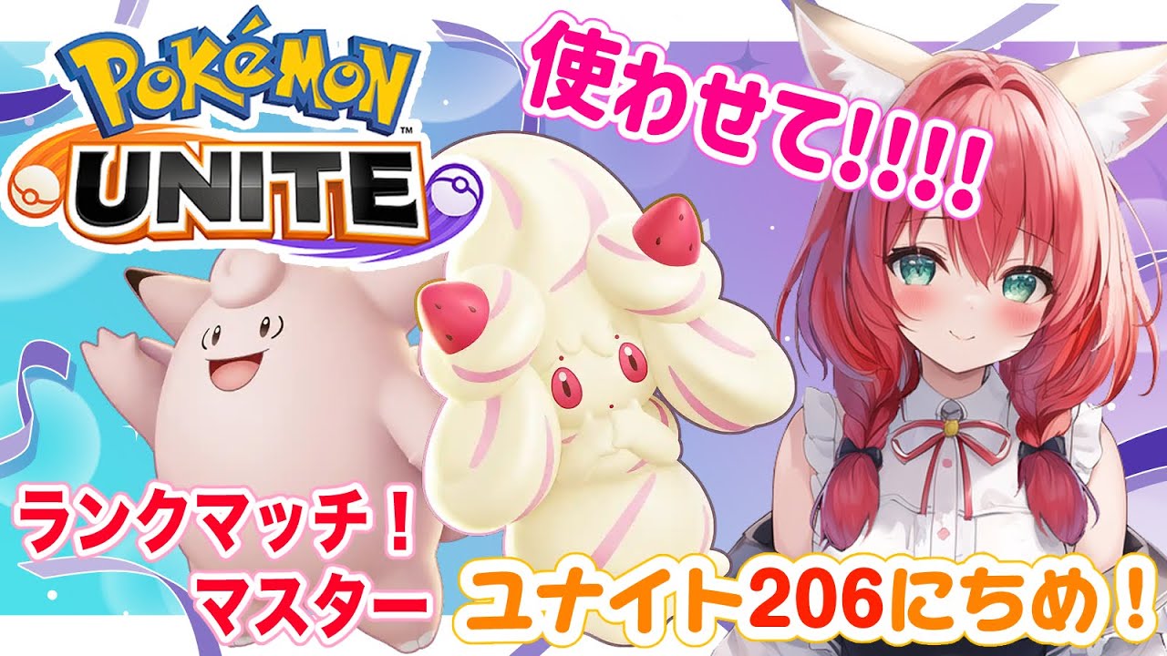 【ポケモンユナイト】楽しくゆるふわエンジョイ勢🎃ピクシーBANしないで🥲わたしはBANするけど🥺ランクマッチ/マスター【紅衣あずさ/VTuber】#紅衣あずさ放送局