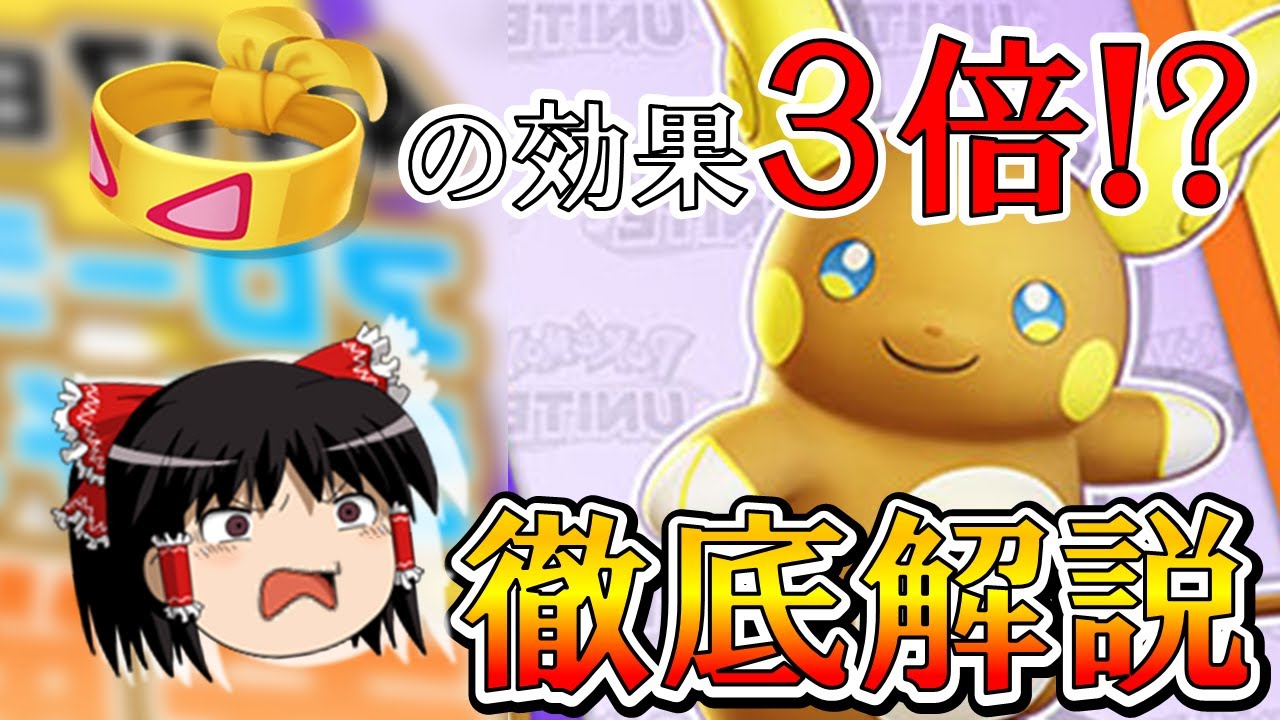 【ポケモンユナイト】これが新時代のパチンコキャラ!? アローラライチュウのヤバすぎる性能を徹底解説！【ゆっくり実況】