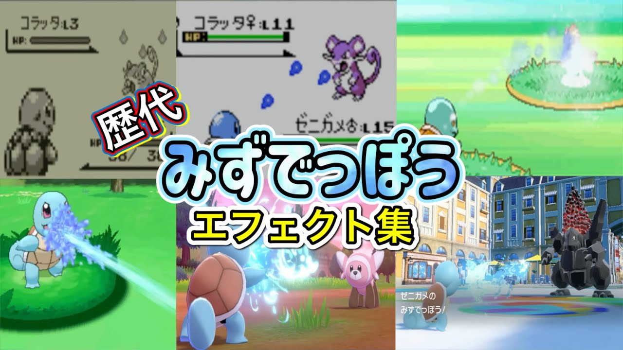 【ポケモン】ゼニガメ　みずでっぽう　歴代技エフェクト集　【赤緑～SV】