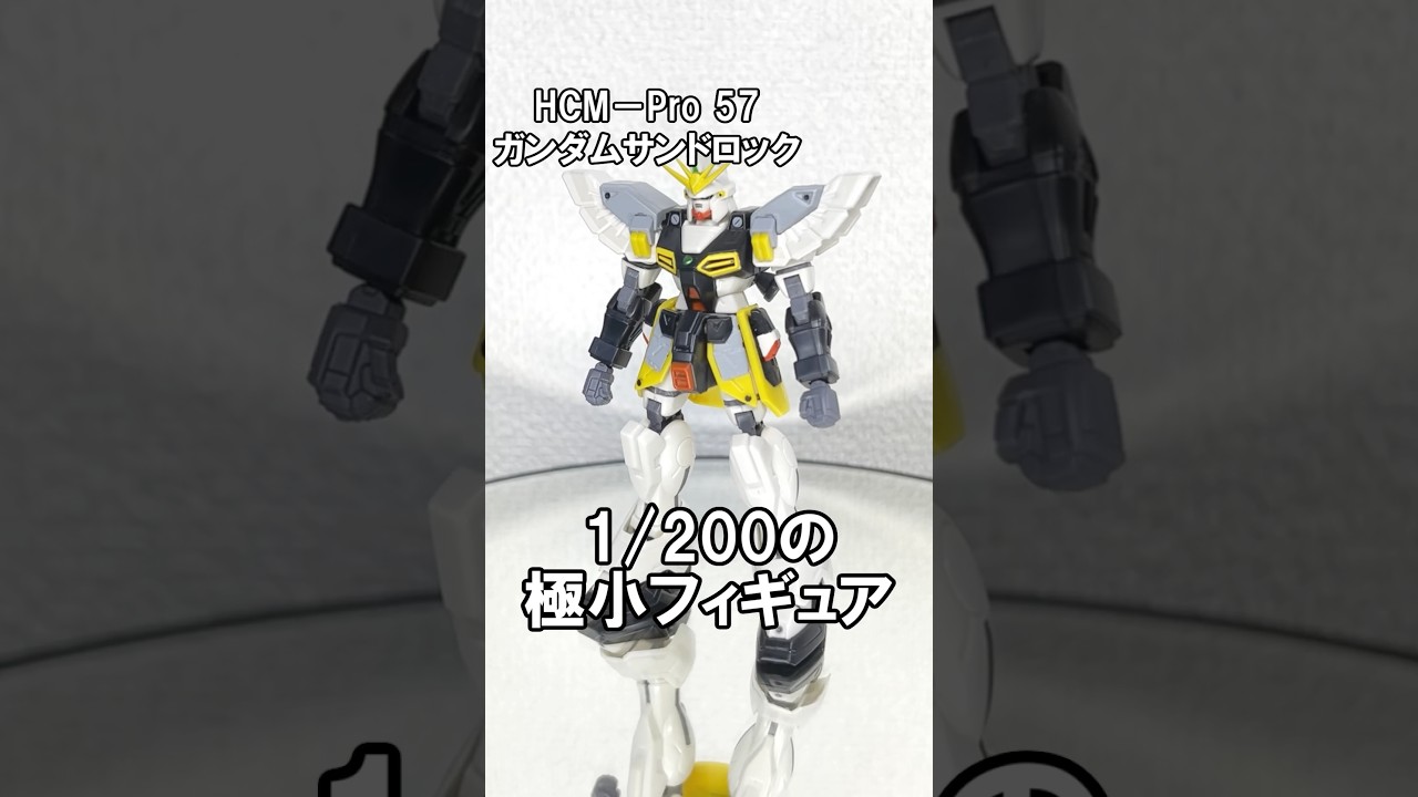 ハイコンプロ-57 ガンダムサンドロックの紹介！【HCM Pro 57】 #ガンダム #gundam #フィギュア #新機動戦記ガンダムw #toys #ガンダムサンドロック  #gunpla