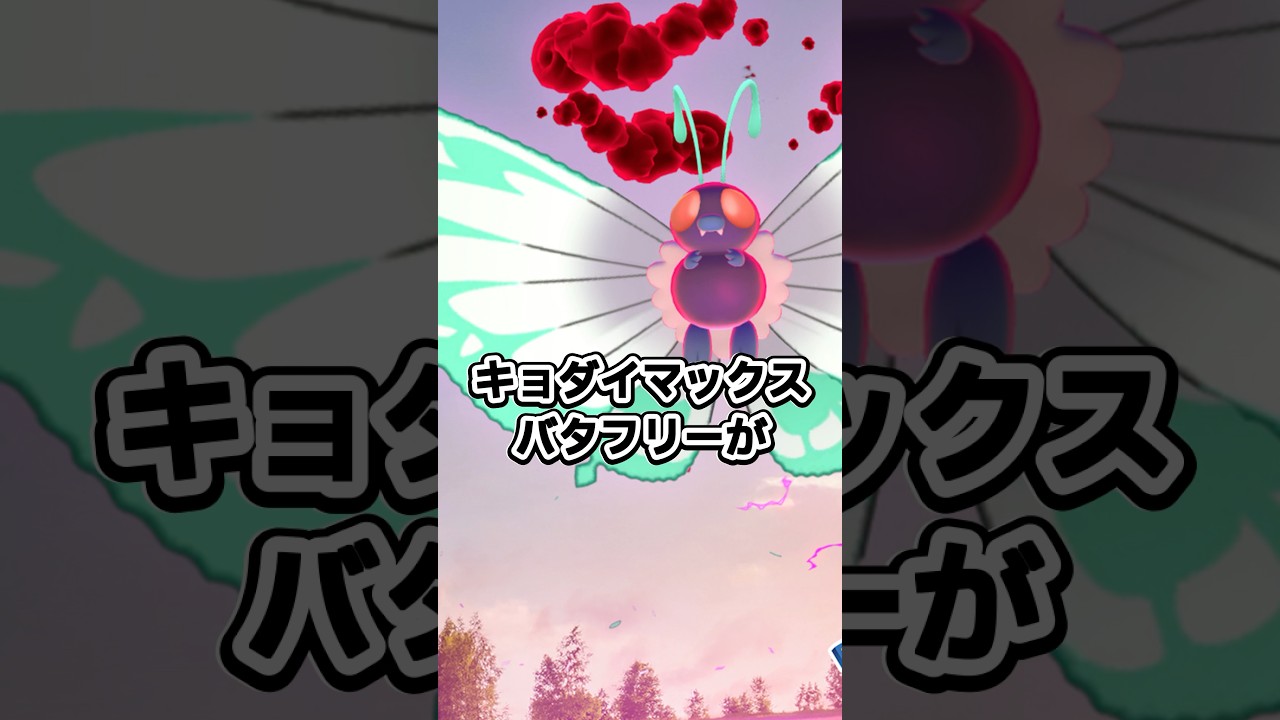 キョダイマックスバタフリーがやってくる！【ポケモンGO】 #ポケモン #ポケモンgo