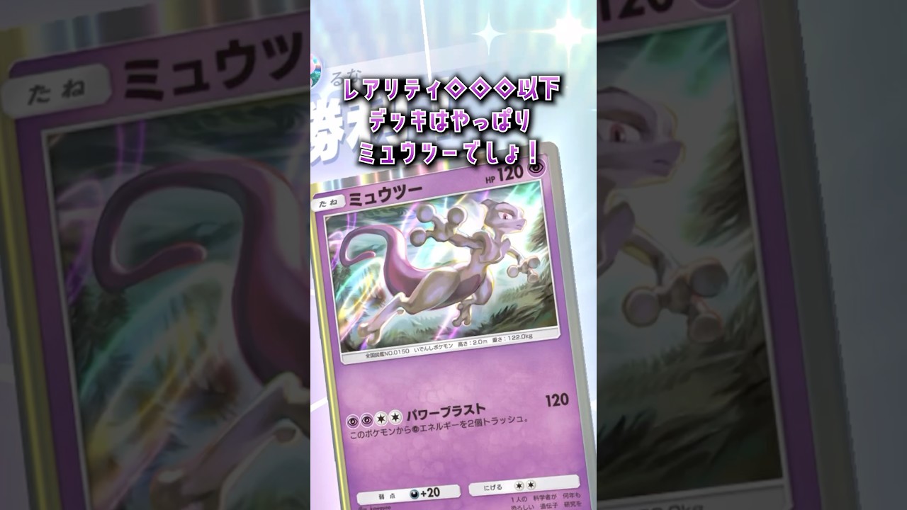 【ポケポケ】レアリティ指定のデッキおすすめある？#ポケポケ #ミュウツー #ポケカ