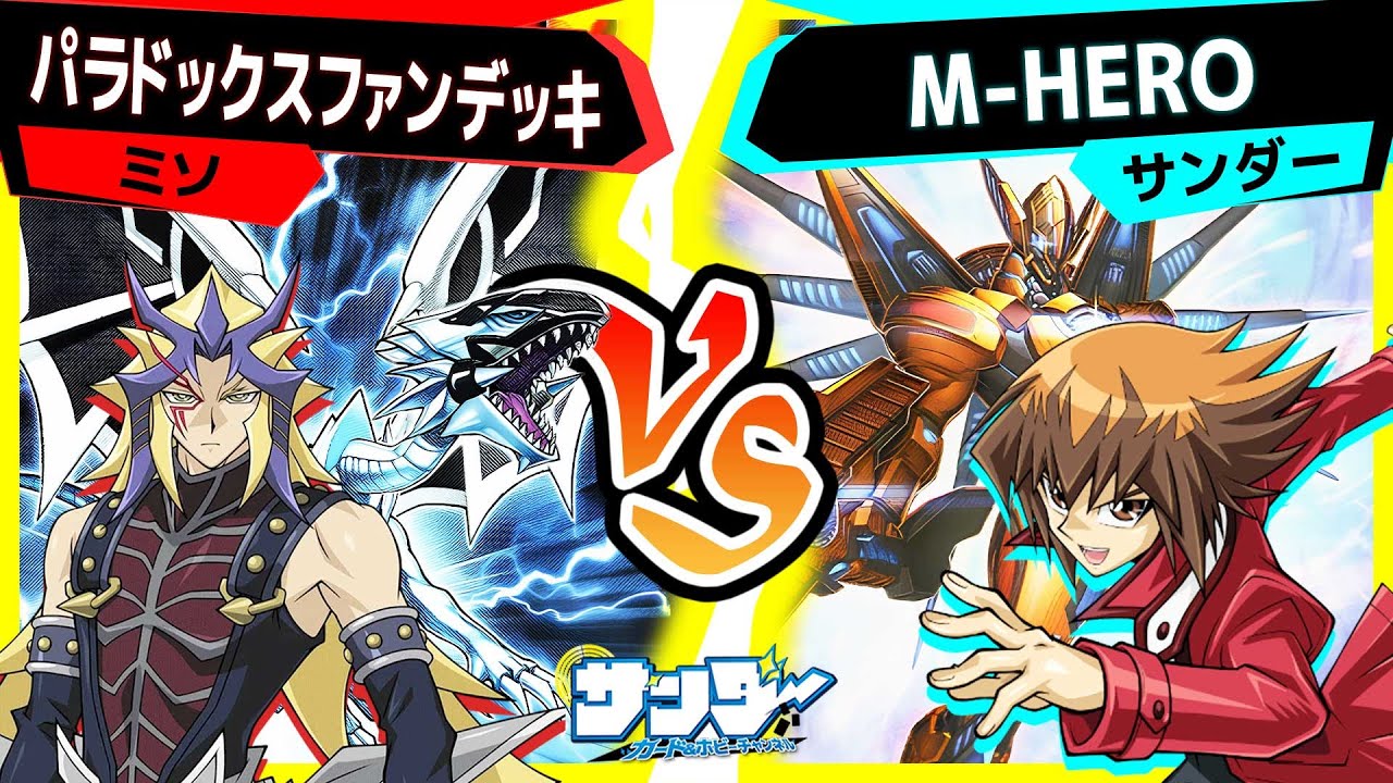 【#遊戯王】めちゃくちゃ変身しやすくなったM-HEROデッキ！「パラドックスファンデッキ」vs「M-HERO」【#対戦】