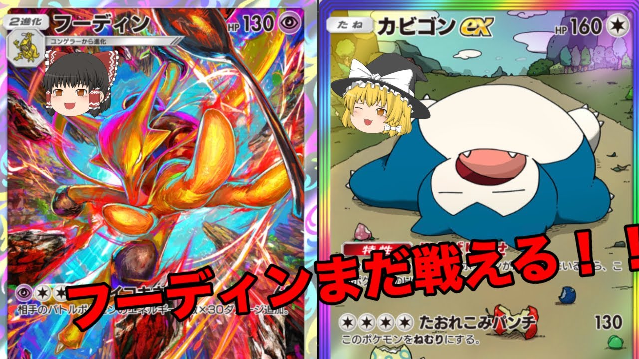 【ポケポケ】フーディン×カビゴンexデッキが意外と強くて勝てる！！カビゴンとイリマの壁性能とフーディンの相性がいい！！【カビゴン×フーディンデッキ】《ゆっくり実況》