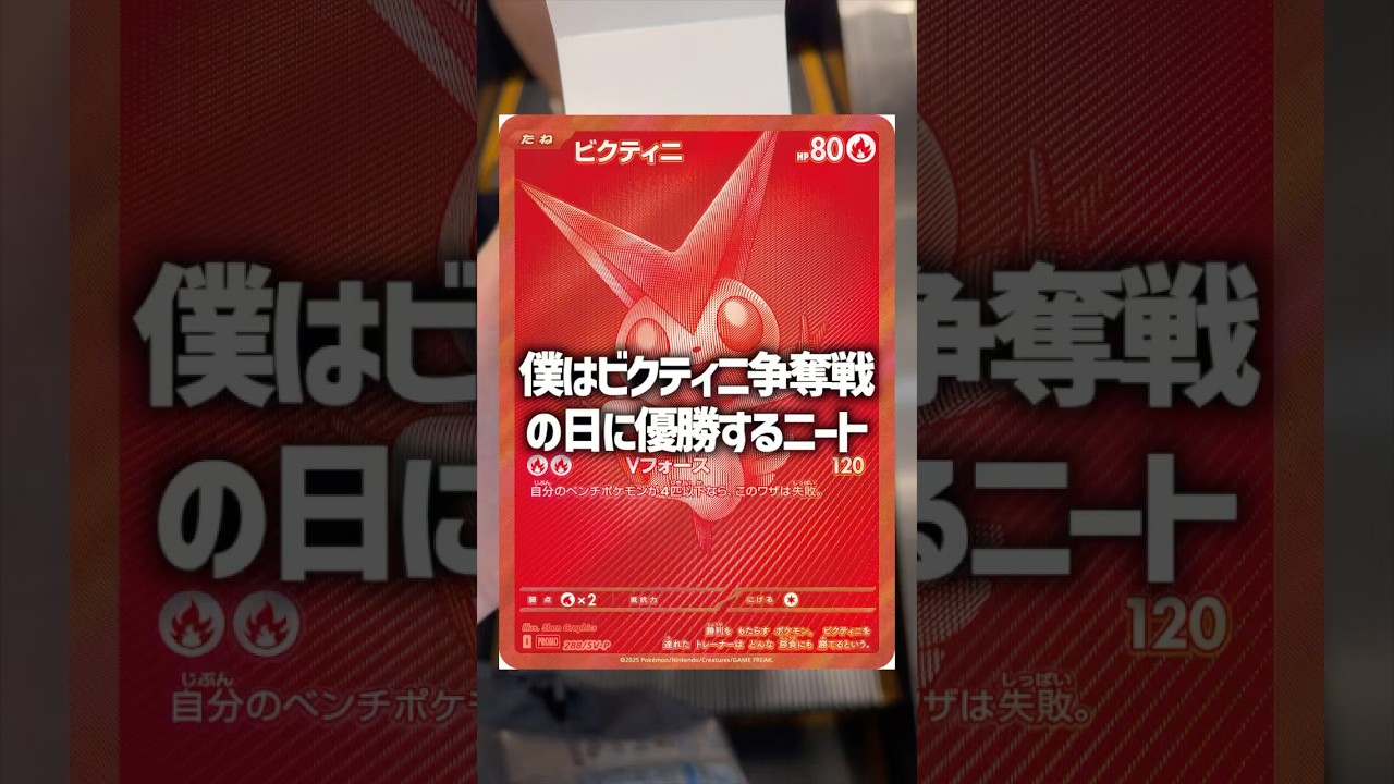 【ポケカ】ビクティニ争奪戦の日に、まさかの展開で優勝するニート