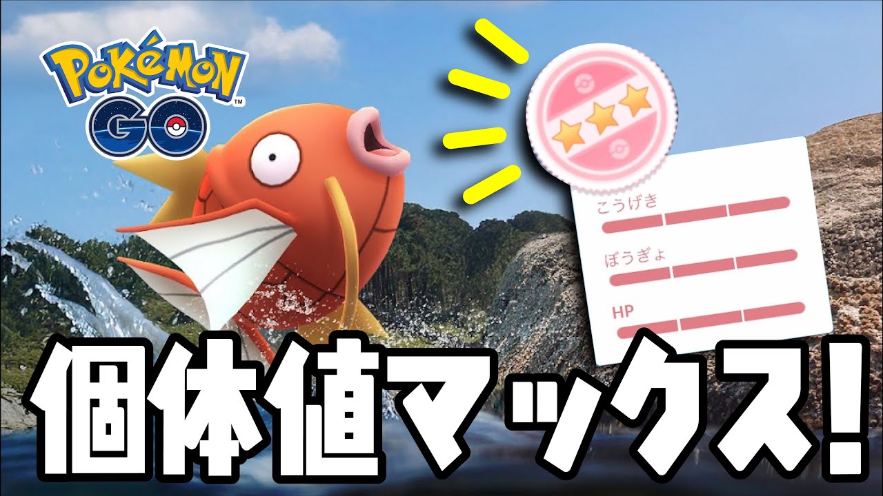 【ポケモンGO】個体値マックスのコイキング！