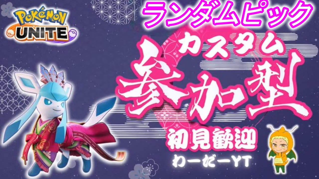 【ポケモンユナイト】バン率トップ６禁止参加型サポタン有りランダムピックカスタム！自分に合うキャラが見つかります！7/16