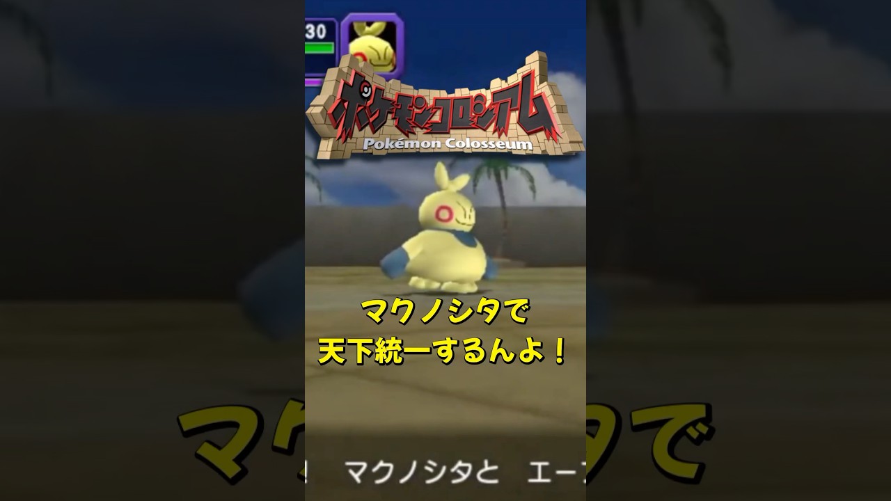 【絶叫回】マクノシタしか勝たんだろ #shorts #ポケモン #ポケモンコロシアム #ゲーム実況