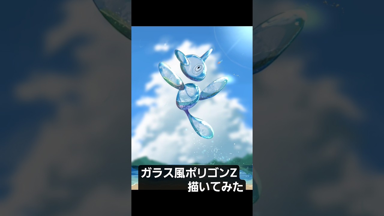 【ラムネ瓶フォルムのポリゴンZ描いてみた】ポケモンfanartのタイムラプスです　#イラスト　#イラストメイキング　#ポケモン