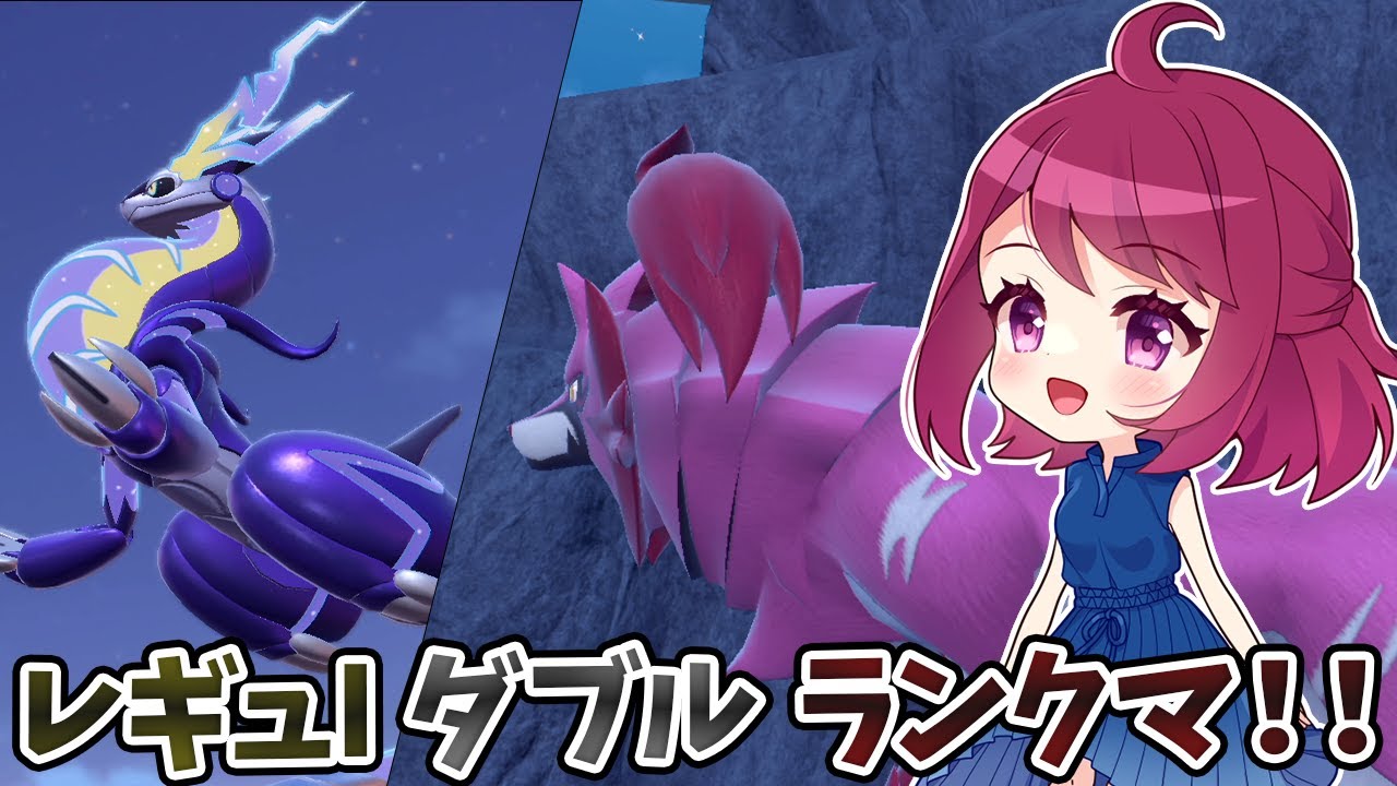 【2946位→最高1571位】【ダブルバトル】ミライドン＆ザマゼンタで3桁目指すダブルランクマ！【ポケモンSV】【レギュレーションI】