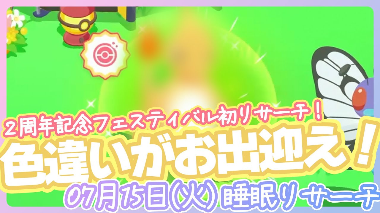 【2周年記念フェス初日】★色違い★やったーーー！！！！【ポケモンスリープ】