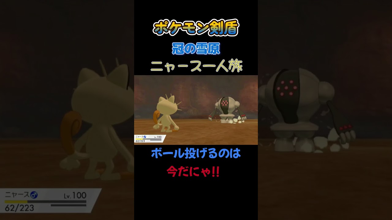 【レジスチルを捕まえるタイミングは今だにゃ!!　ポケモン剣盾ニャース1匹縛り×モノマネ】 #ニャース1匹 #声真似 #モノマネ #ポケモン