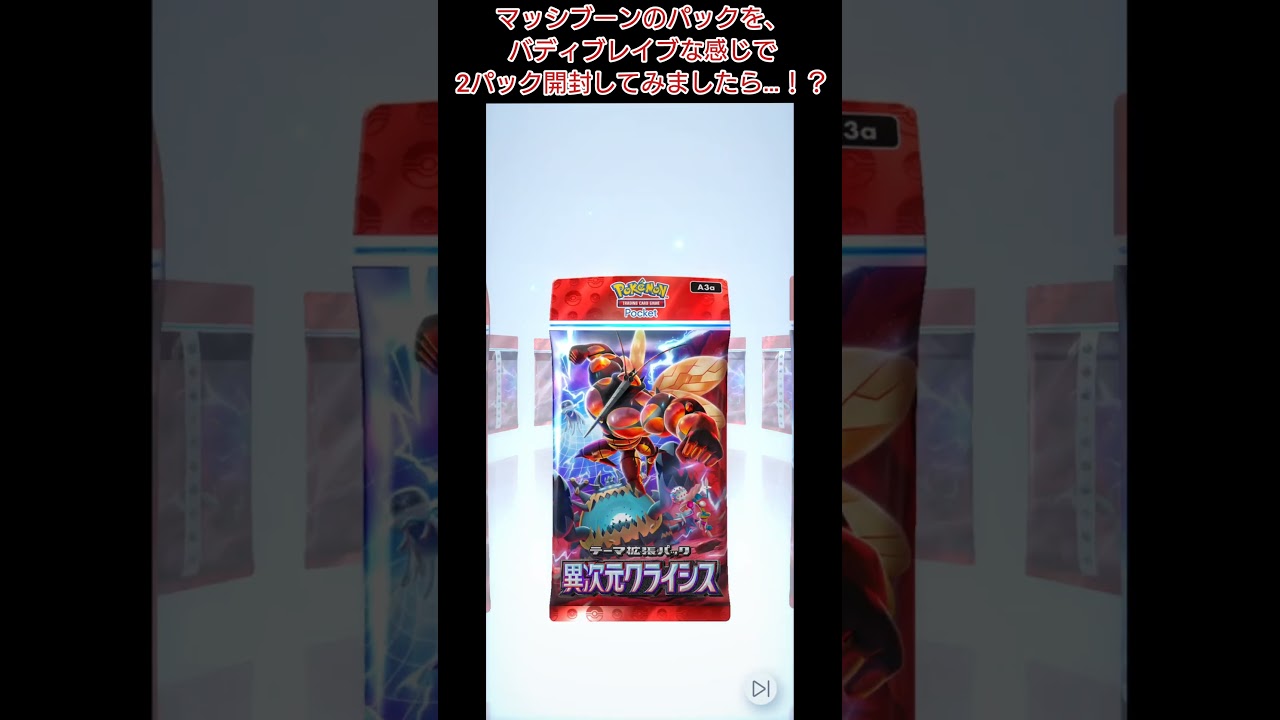 【#ポケポケ】マッシブーンのパックを、バディブレイブな感じで2パック開封してみましたら…！？