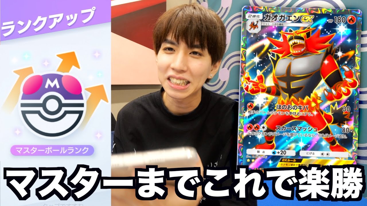 今回のランクマは「ガオガエン」です。【ポケポケ】