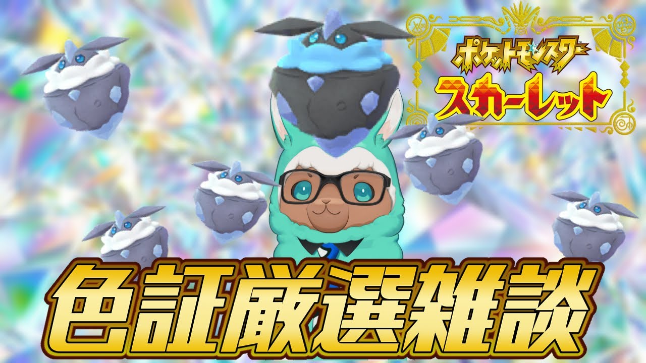 【ゲーム実況：ポケモンSV】メレシー色証厳選雑談※ネタバレあり※【ゲーム会社の社長になりたいVtuber】
