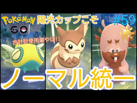 【陽光カップ】【スーパーリーグ】ノーマル統一の再来‼︎この陽光カップの環境にこそ刺さる⁉︎ノコッチ、オオタチ、ヨクバリス