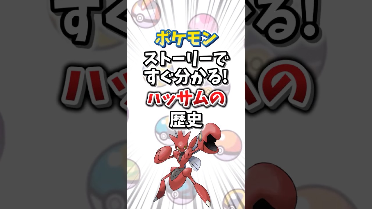 【ポケモン】ストーリーですぐ分かる！ハッサムの歴史【ゆっくり解説】#shorts　#ポケモン