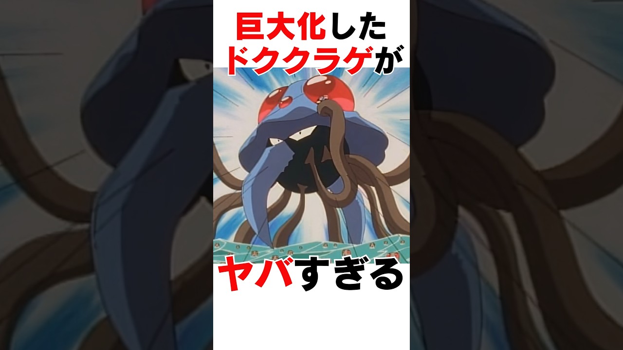 巨大化したドククラゲ #ポケモン #ポケットモンスター #ポケポケ