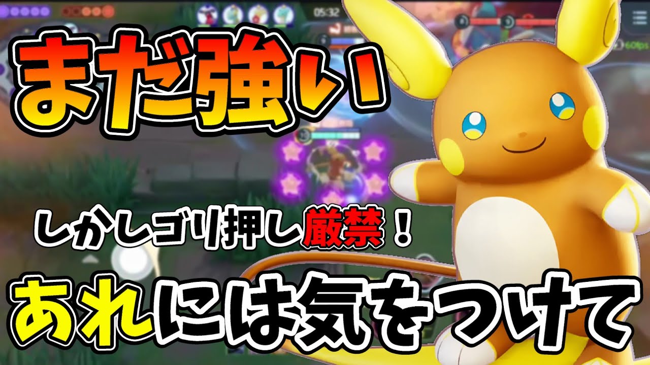 【ポケモンユナイト】ナーフされたけどある事を気をつければ余裕で舞えるアローラライチュウ解説