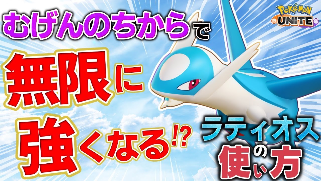 戦うたびに強くなる“むげんのちから”で圧倒せよ！新ポケモン『ラティオス』の立ち回り徹底解説【ポケモンユナイト】