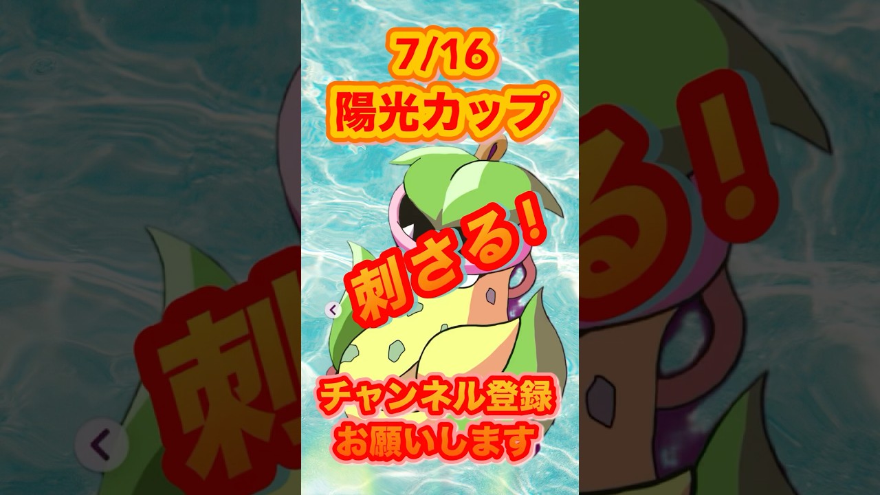 7/16陽光カップ シャドーウツボット 環境に刺さる@雑学-y4t #gbl #ポケモンgo  #goバトルリーグ #pokemongo