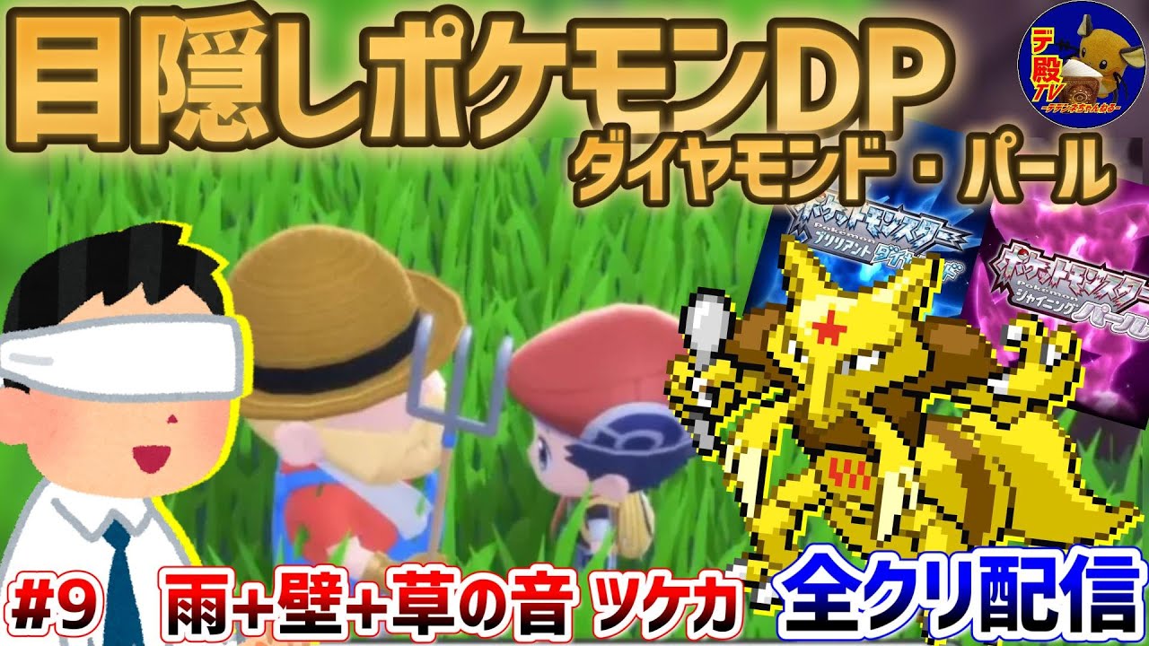 【目隠しポケモンDPダイパ #9】音で判別して3Dになったシンオウ地方を全クリ配信実況【ダイヤモンド・パール/BDSP】