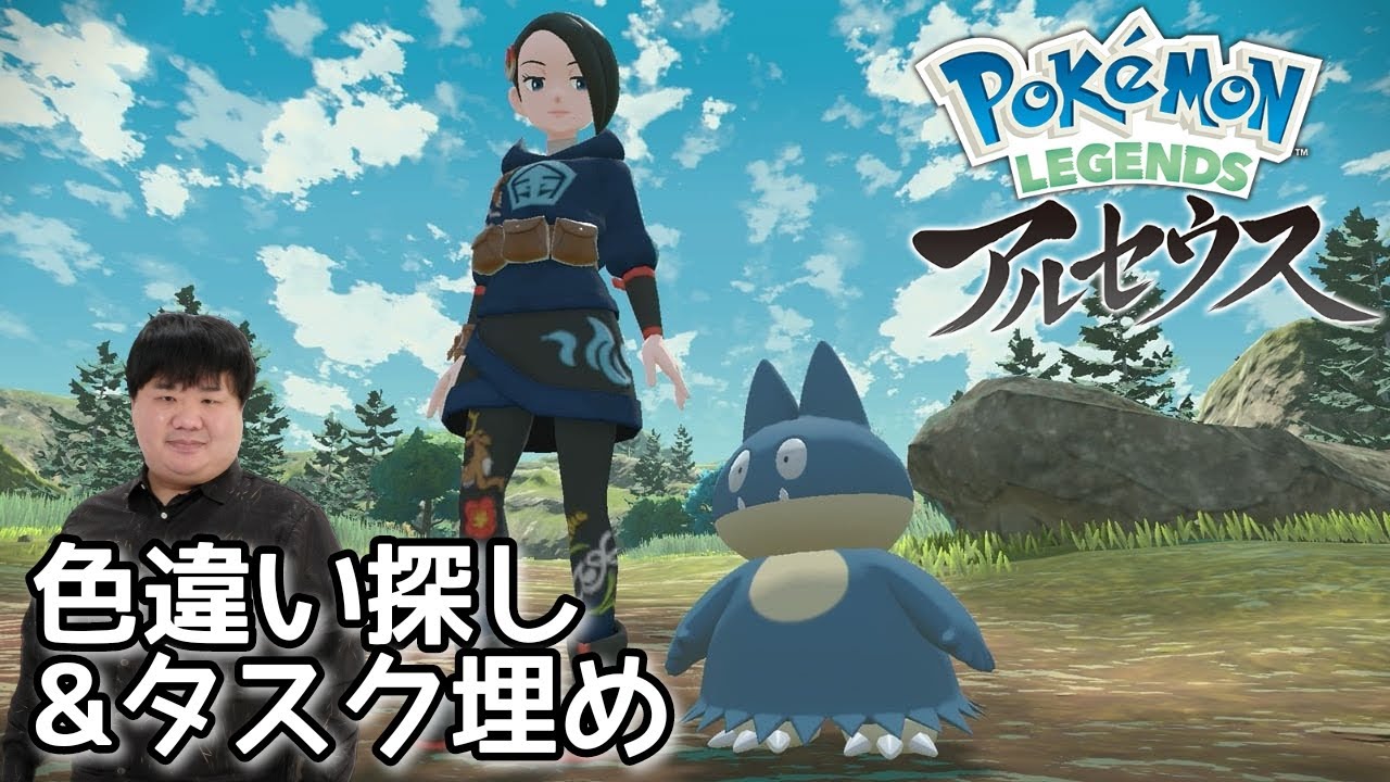 【再接続】アルセウスに会えたけどやめない。今日も色違い探し&タスク埋め【Pokémon LEGENDS アルセウス】