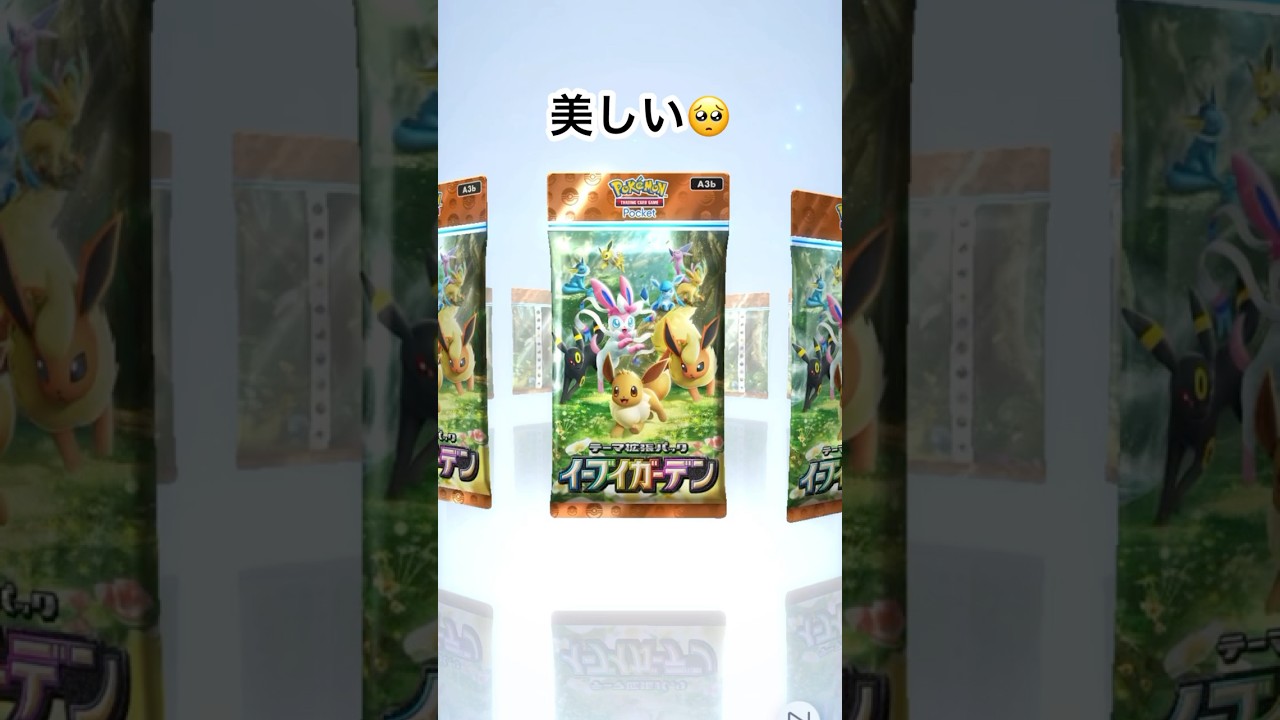2025.6.30 美しい！#ポケポケ #ポケポケ開封  #イーブイガーデン#エーフィ