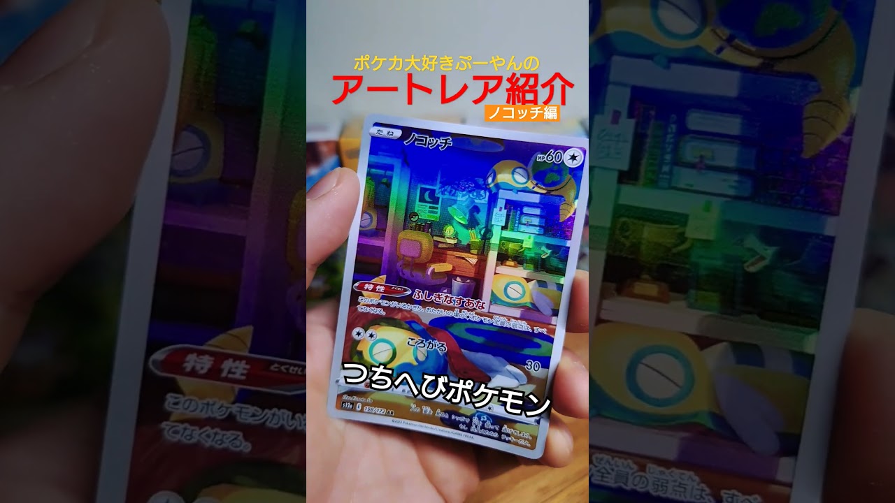 【ポケカ】ポケカ大好きぷーやんのＡＲ紹介「ノコッチ編」！#ポケカ #開封 #紹介 #shorts #ポケモンカード #ポケモン #pokemon #オリパ