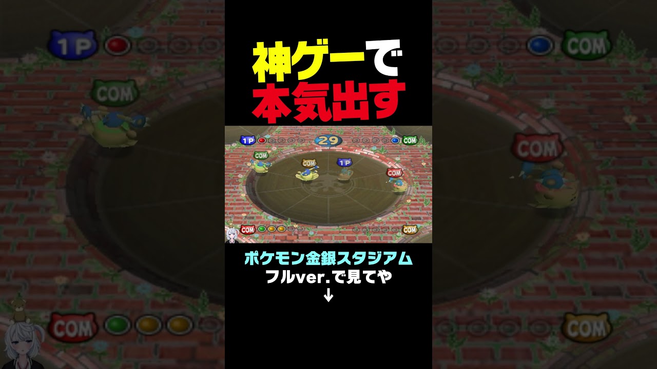 【ポケモンスタジアム金銀】神ゲー「カポエラーのベーゴマ」で本気出してみた。