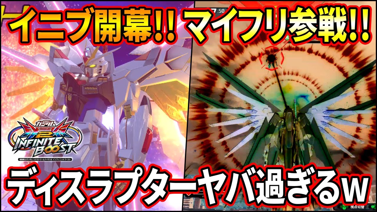 【イニブ】マイフリのディスラプター案の定とんでもない性能でヤバいwディスラプター承認しまくろうぜ‼︎【EXVSIB】【インフィニットブースト】【マイティストライクフリーダム】